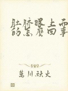 肚脐眼上面硬硬的怎么回事封面