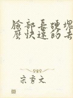 脸部长硬块痘怎么快速的去除