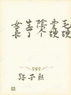 女生阴囊毛囊处长了个硬硬的疙瘩封面