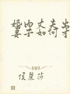 婚内丈夫出轨了妻子如何才能挽回封面