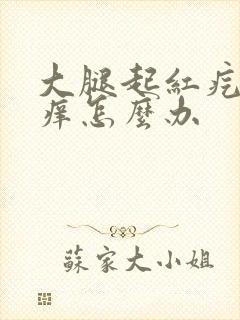 大腿起红疙瘩很痒怎么办