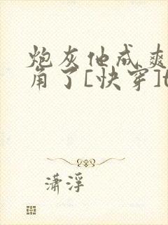 炮灰他成爽文主角了[快穿]txt