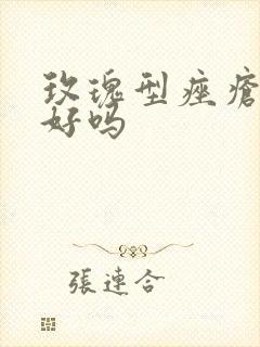 玫瑰型痤疮能治好吗