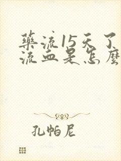 药流15天了还流血是怎么回事