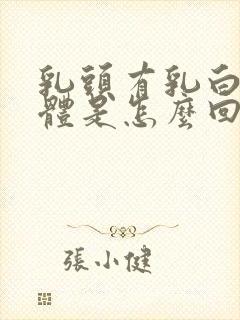 乳头有乳白色液体是怎么回事