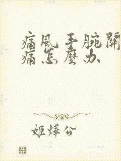 痛风手腕关节肿痛怎么办