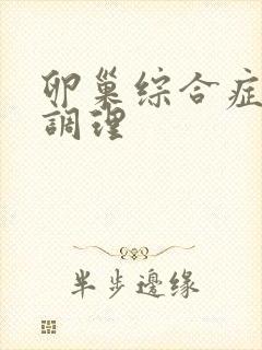 卵巢综合症怎么调理