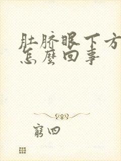 肚脐眼下方胀气怎么回事