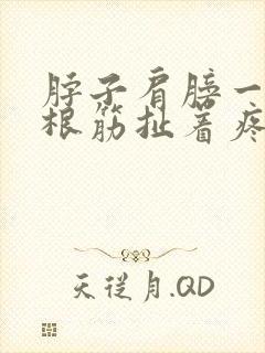 脖子肩膀一侧一根筋扯着疼怎么回事