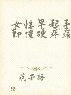 女性早起手指关节僵硬疼痛什么原因封面