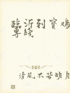 临沂到宝鸡物流专线