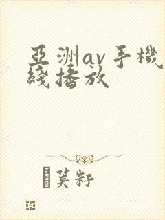 亚洲av手机在线播放封面