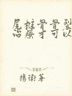 尾椎骨骨裂怎么治疗才可以恢复