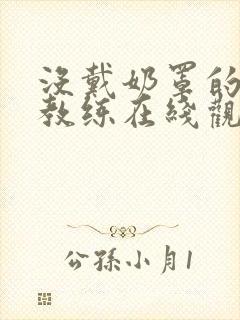 没戴奶罩的瑜伽教练在线观看