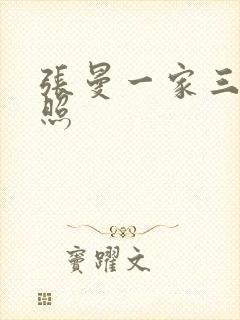 张曼一家三口近照