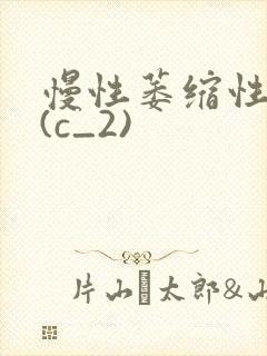 慢性萎缩性胃炎(c_2)封面