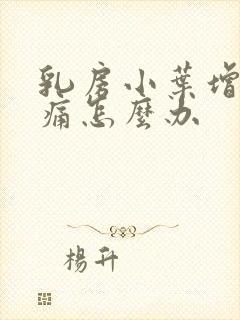 乳房小叶增生疼痛怎么办封面