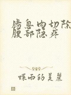 肠息肉切除后右腹部隐疼