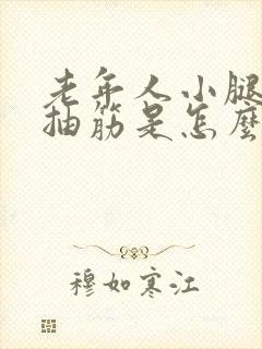 老年人小腿经常抽筋是怎么回事