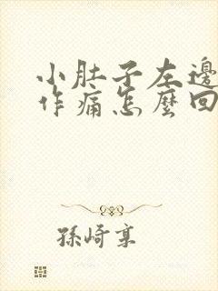 小肚子左边隐隐作痛怎么回事女性