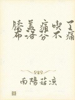 膝盖痛吃了一片布洛芬不痛了封面