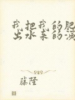 我把我的肥岳日出水来的演员表