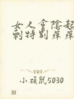 女人会阴起红肉刺特别痒痒怎么回事