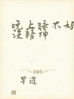 晚上睡不好白天没精神