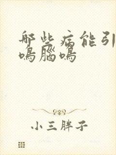 哪些病能引起耳鸣脑鸣