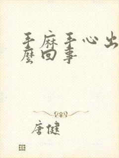 手麻手心出汗怎么回事