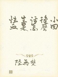 性生活后小便有血是怎么回事