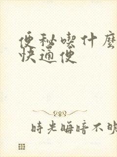 便秘吃什么排便快通便