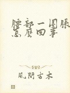 腰部一圈胀痛是怎么回事