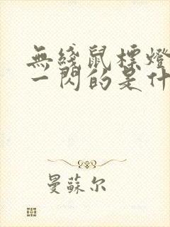 无线鼠标灯一闪一闪的是什么原因