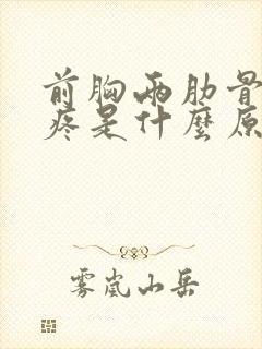 前胸两肋骨中间疼是什么原因