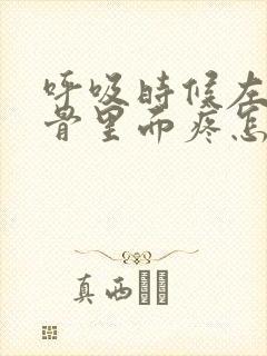 呼吸时候左边肋骨里面疼怎么回事封面