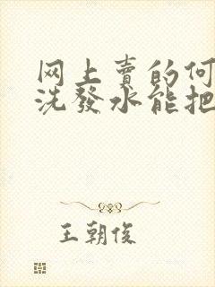 网上卖的何首乌洗发水能把白头发洗黑吗