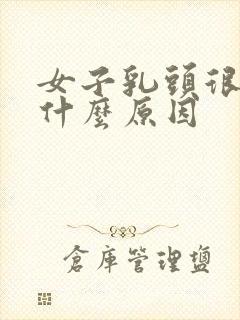 女子乳头很小是什么原因