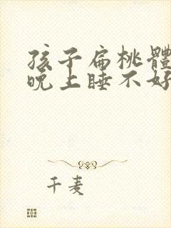 孩子扁桃体肿大晚上睡不好