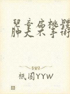 儿童扁桃体三度肿大不手术可以吗