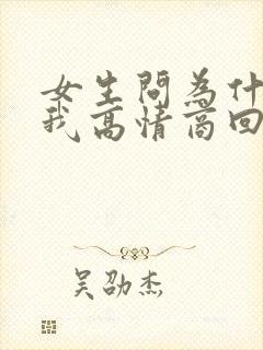 女生问为什么想我高情商回复