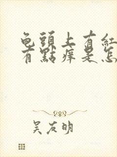 龟头上有红点点有点痒是怎么回事