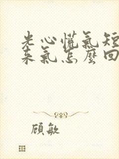 光心慌气短上不来气怎么回事