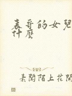 表哥的女儿我叫什么