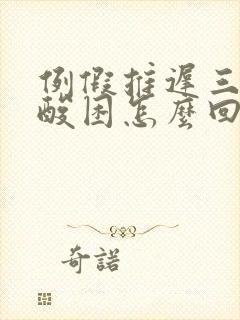 例假推迟三天腰酸困怎么回事