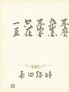 一只耳朵耳鸣一直在响怎么办