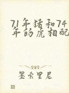 71年猪和74年的虎相配吗