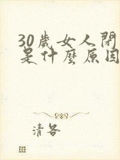 30岁女人闭经是什么原因封面