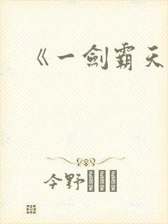 《一剑霸天》
