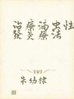 治疗滴虫性阴道发炎疗法